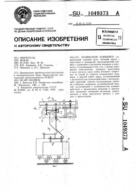 Подвесной конвейер (патент 1049373)