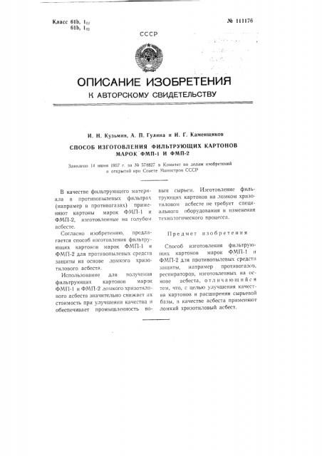 Способ изготовления фильтрующих картонов марок фмп-1 и фмп- 2 (патент 111176)