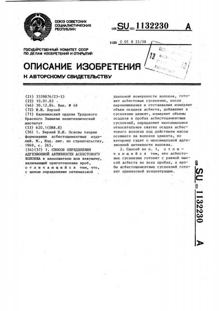 Способ определения адгезионной активности асбестового волокна (патент 1132230)