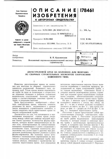 Двухстреловой кран на колоннах для монтажа из сборных строительных элементов сооружений (патент 178461)