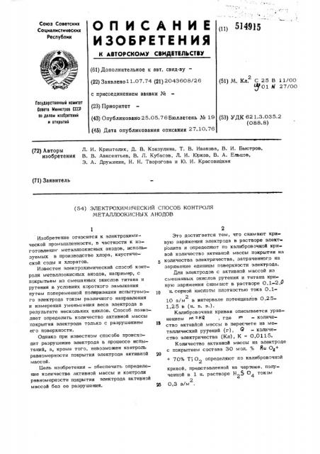 Электрохимический способ контроля металлоокисных анодов (патент 514915)