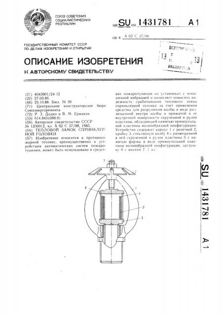 Тепловой замок спринклерной головки (патент 1431781)