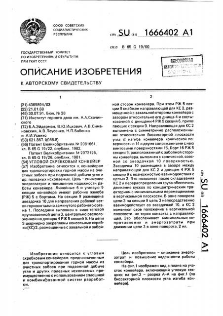 Угловой скребковый конвейер (патент 1666402)