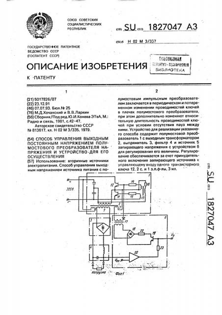 Способ управления выходным постоянным напряжением полумостового преобразователя напряжения и устройство для его осуществления (патент 1827047)