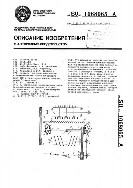 Механизм привода широкозахватной жатки (патент 1068065)