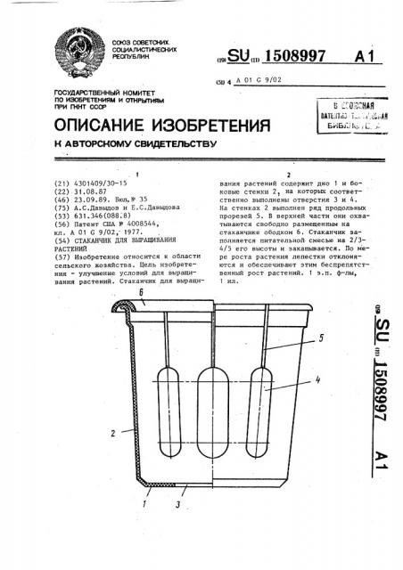 Стаканчик для выращивания растений (патент 1508997)