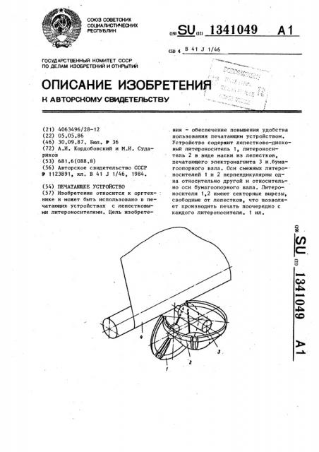 Печатающее устройство (патент 1341049)