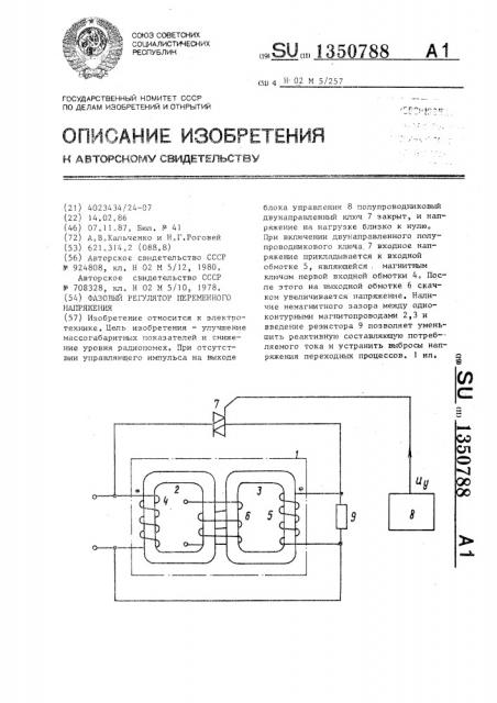 Фазовый регулятор переменного напряжения (патент 1350788)