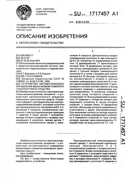 Устройство автоматического управления механизмом поворота транспортного средства (патент 1717457)