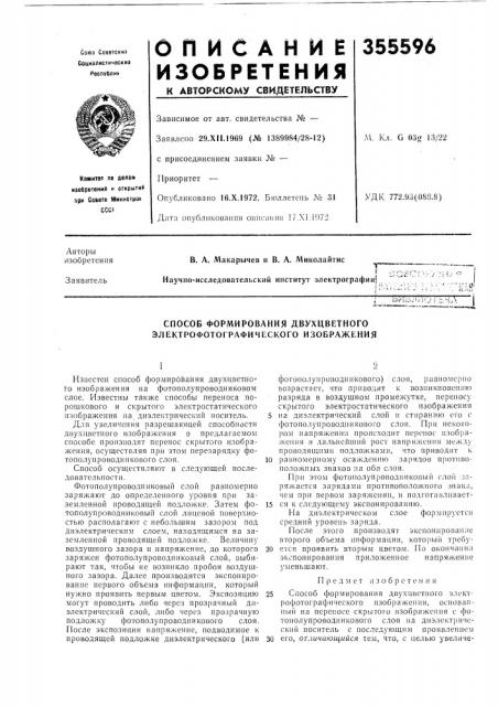 Способ формирования двухцветного электрофотографического изображения (патент 355596)