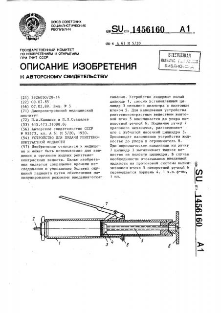 Устройство для подачи рентгеноконтрастной жидкости (патент 1456160)