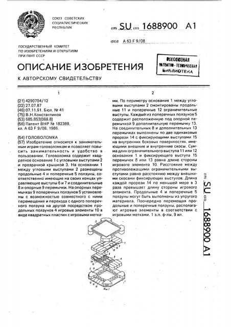 Головоломка (патент 1688900)