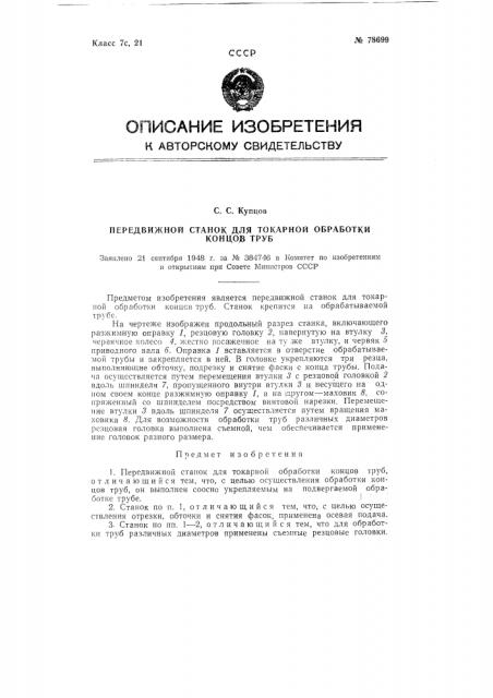 Передвижной станок для токарной обработки концов труб (патент 78699)