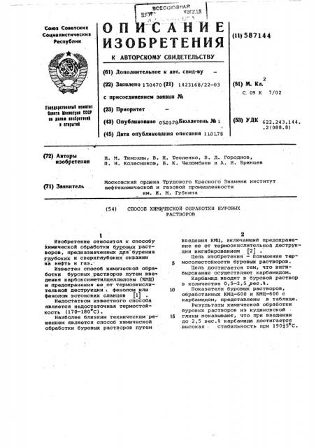 Способ химической обработки буровых растворов (патент 587144)