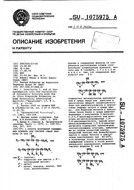 Способ получения замещенных ксилита или гексита (патент 1075975)