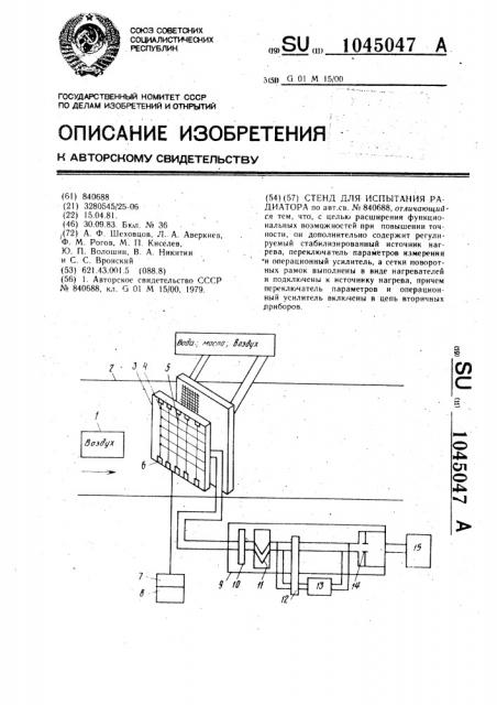 Стенд для испытания радиатора (патент 1045047)