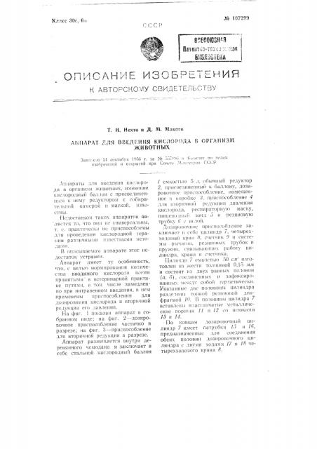 Аппарат для введения кислорода в организм животных (патент 107299)