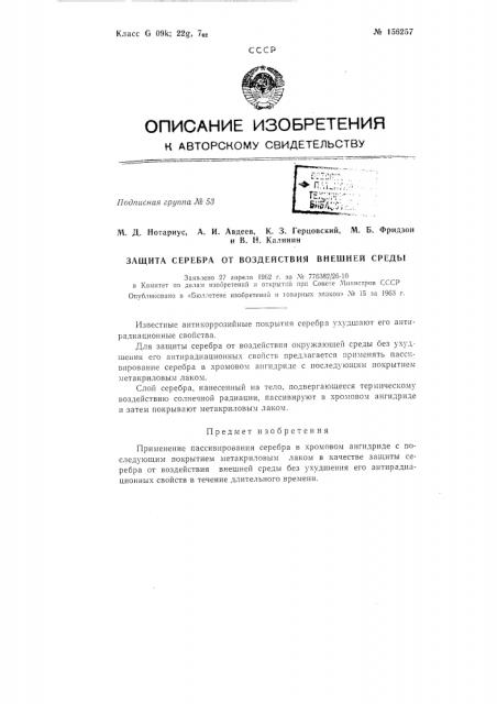 Патент ссср  156257 (патент 156257)