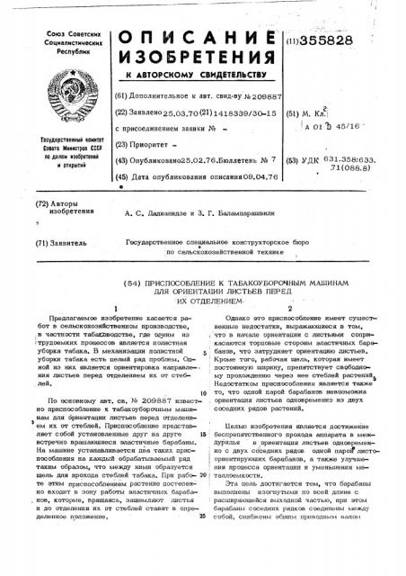 Приспособление к табакоуборочным машинам для ориентации листьев перед их отделением (патент 355828)