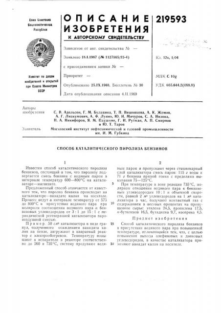 Способ каталитического пиролиза бензинов (патент 219593)