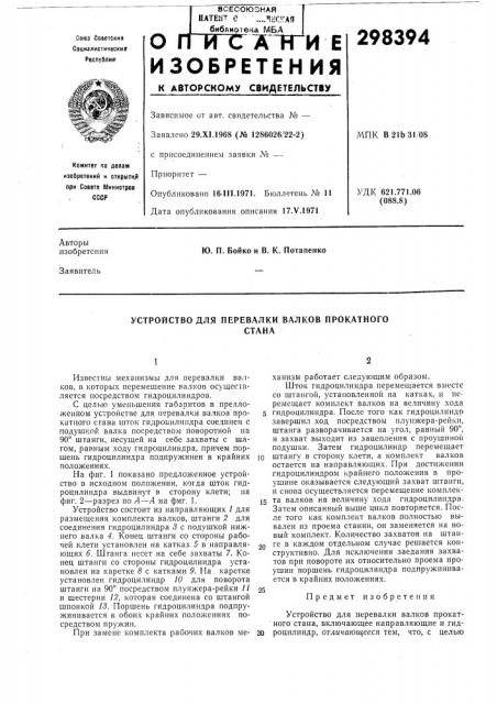 Устройство для перевалки валков прокатногостана (патент 298394)