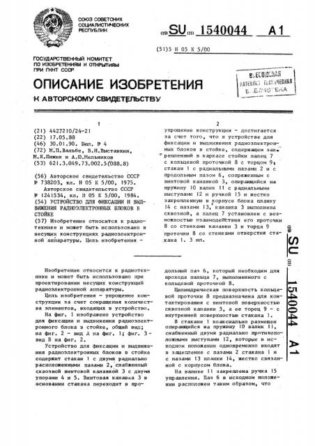 Устройство для фиксации и выдвижения радиоэлектронных блоков в стойке (патент 1540044)