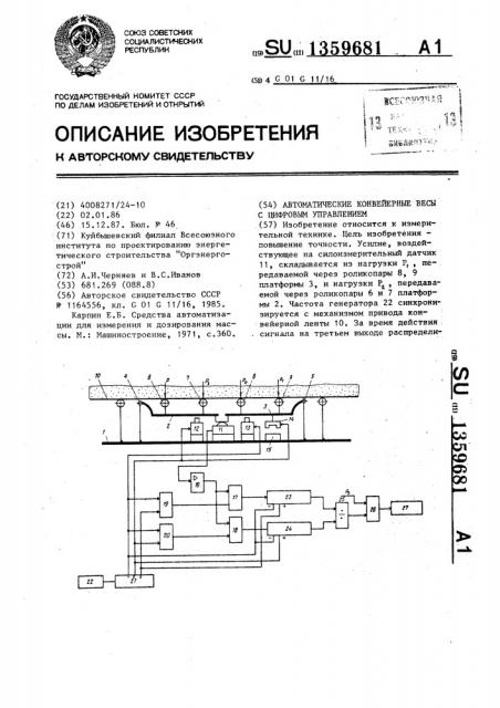 Автоматические конвейерные весы с цифровым управлением (патент 1359681)