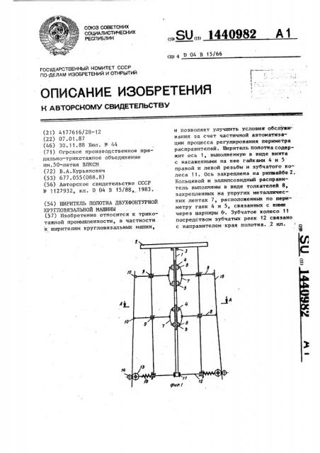 Ширитель полотна двухфонтурной кругловязальной машины (патент 1440982)