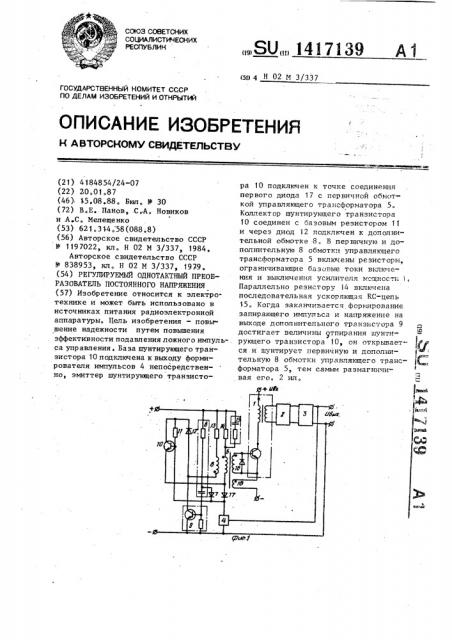 Регулируемый однотактный преобразователь постоянного напряжения (патент 1417139)