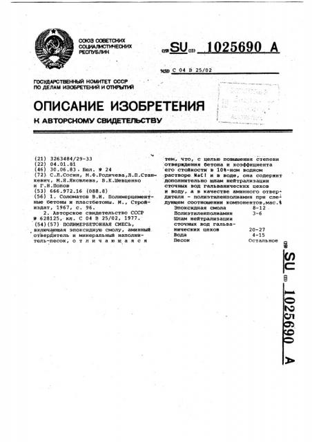 Полимербетонная смесь (патент 1025690)