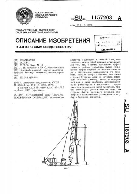 Устройство для спускоподъемных операций (патент 1157203)