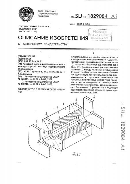 Индуктор электрической машины (патент 1829084)