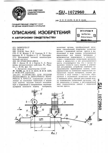 Устройство для подачи полосового и ленточного материала к прессу (патент 1072960)
