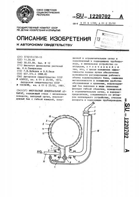 Импульсный дождевальный аппарат (патент 1220702)