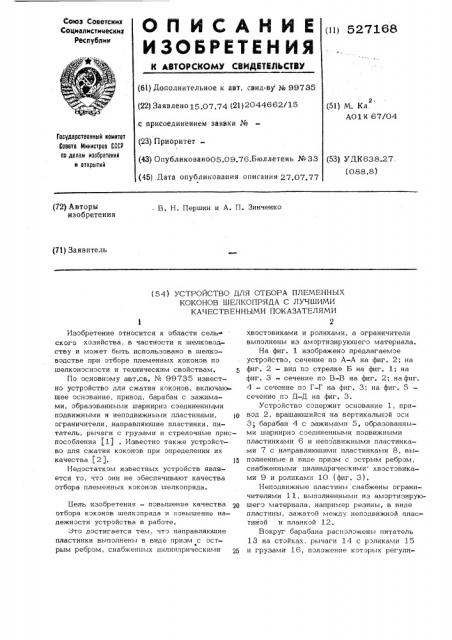 Устройство для отбора племенных коконов шелкопряда с лучшими качественными показателями (патент 527168)