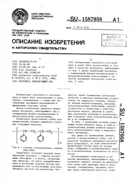 Материал, имитирующий лед (патент 1587058)