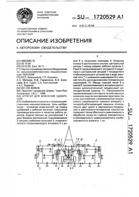 Агрегат для внесения удобрений (патент 1720529)