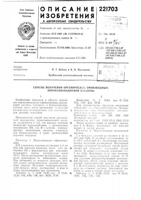 Способ получения органических производнь[х пероксованадиевой кислоты (патент 221703)