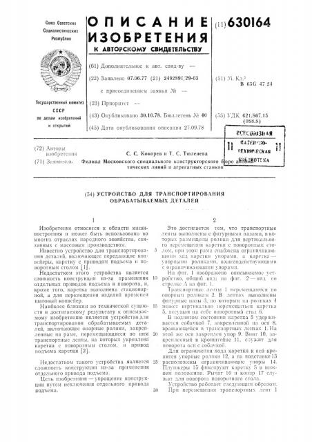 Устройство для транспортирования обрабатываемых деталей (патент 630164)