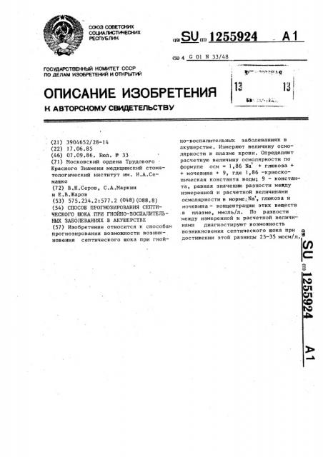 Способ прогнозирования септического шока при гнойно- воспалительных заболеваниях в акушерстве (патент 1255924)