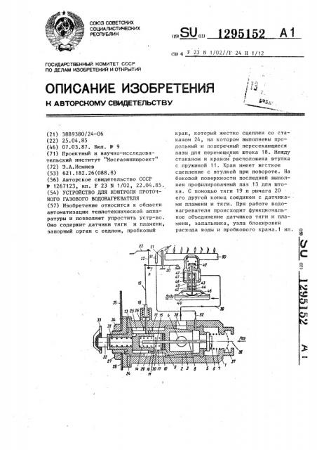 Устройство для контроля проточного газового водонагревателя (патент 1295152)