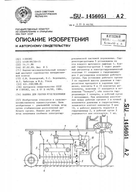 Машина для уборки ягод земляники (патент 1456051)