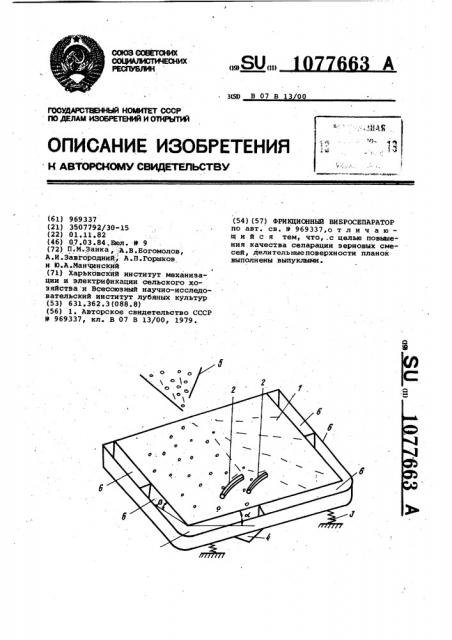 Фрикционный вибросепаратор (патент 1077663)