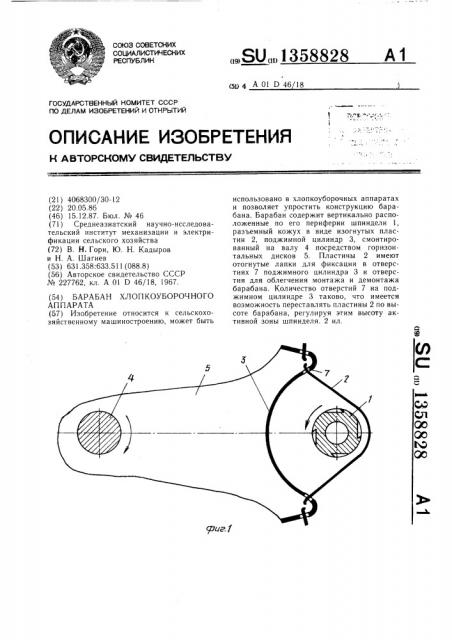 Барабан хлопкоуборочного аппарата (патент 1358828)