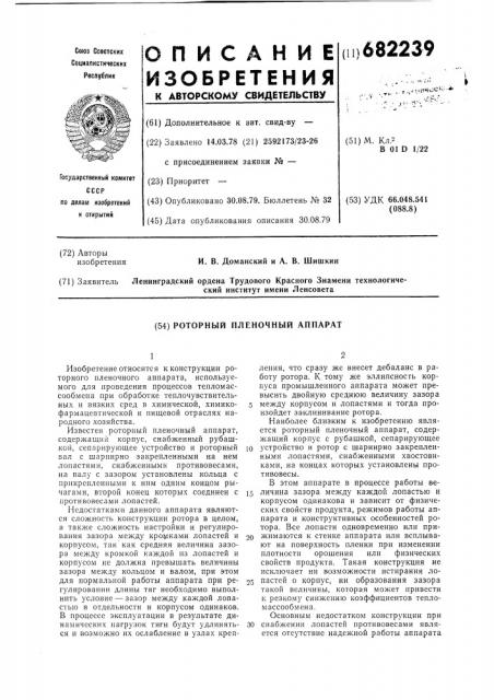 Роторный пленочный аппарат (патент 682239)