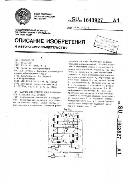 Датчик для регистрации параметров поверхностных трещин (патент 1643927)