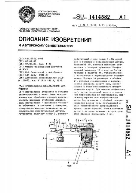 Копировально-шлифовальное устройство (патент 1414582)