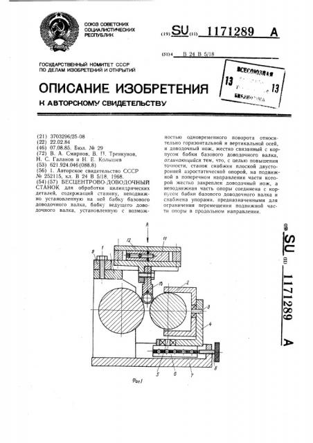 Бесцентрово-доводочный станок (патент 1171289)