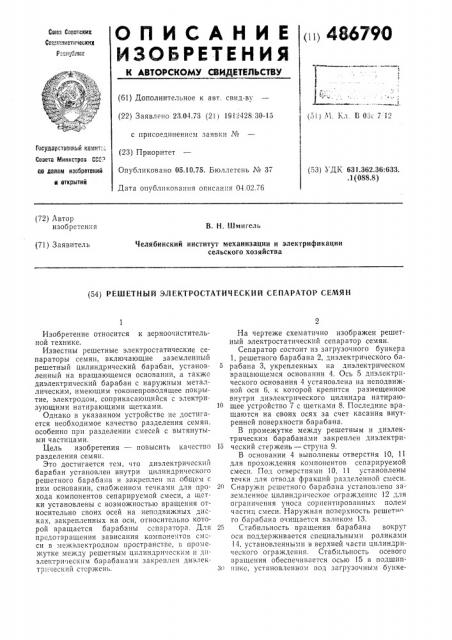 Решетный электростатический сепаратор семян (патент 486790)