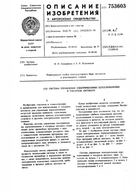 Система управления электрическими переключателями в токарном автомате (патент 753603)